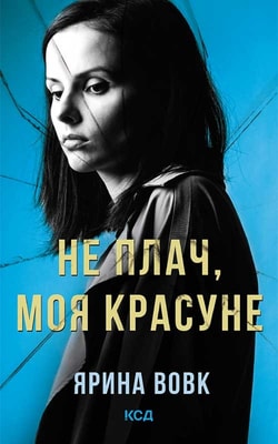 Не плач, моя красуне