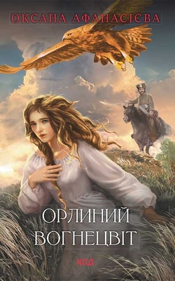 Орлиний вогнецвіт