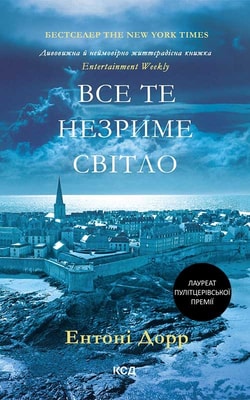 Все те незриме світло