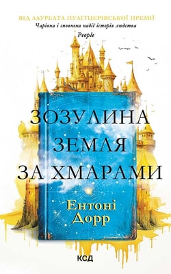 Зозулина земля за хмарами