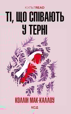 Ті, що співають у терні
