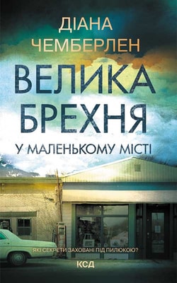 Велика брехня у маленькому місті