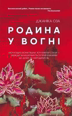 Родина у вогні