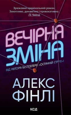Вечірня зміна