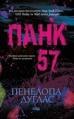 Панк 57