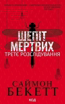 Шепіт мертвих. Третє розслідування