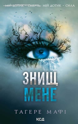 Знищ мене. Книга 1
