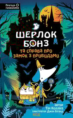 Шерлок Бонз та Справа про замок з привидами. Книга 4