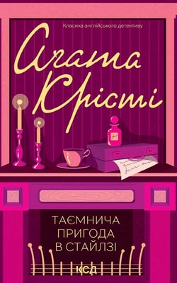 Таємнича пригода в Стайлзі
