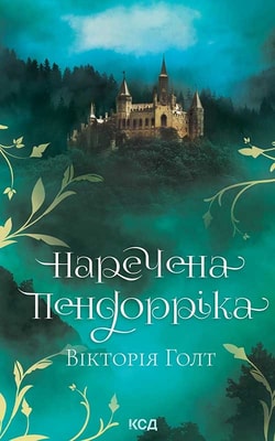 Наречена Пендорріка