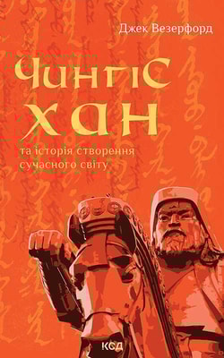 Чингісхан та історія створення сучасного світу