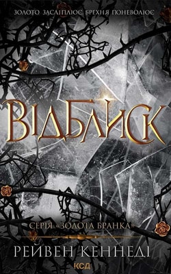 Відблиск. Книга 2