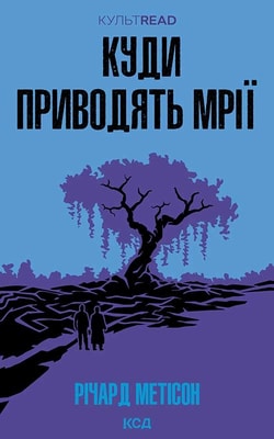 Куди приводять мрії