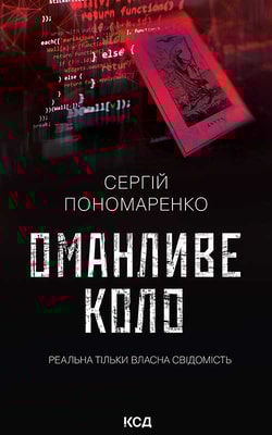 Оманливе коло