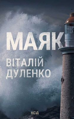 Маяк