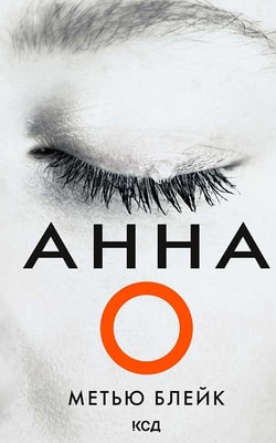 Анна О