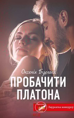 Пробачити Платона