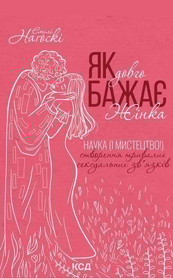 Як довго бажає жінка. Наука (і мистецтво!) створення тривалих сексуальних зв’язків