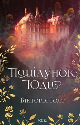 Поцілунок Юди