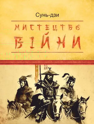 Мистецтво війни
