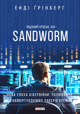 Піщаний хробак, або SANDWORM. Нова епоха кібервійни. Полювання на найвіртуозніших хакерів Кремля