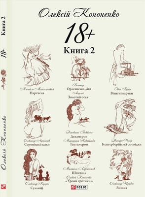 18+. Книга 2