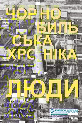 Чорнобильська хроніка. Люди. Книга 2