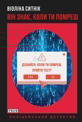 Він знає, коли ти помреш