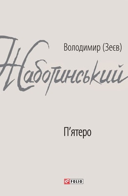 П'ятеро