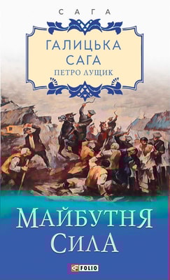 Галицька сага. Книга 4 Майбутня сила