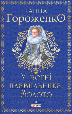 У вогні плавильника. Золото