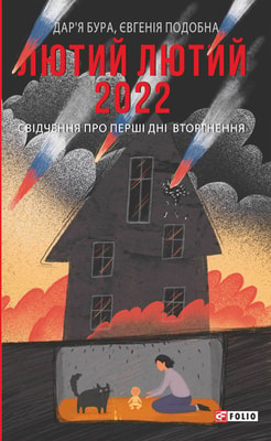 Лютий лютий 2022. Свідчення про перші дні вторгнення