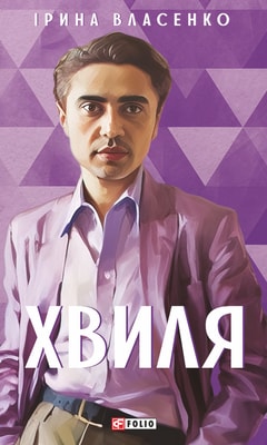 Хвиля