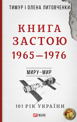 Книга Застою. 1965—1976