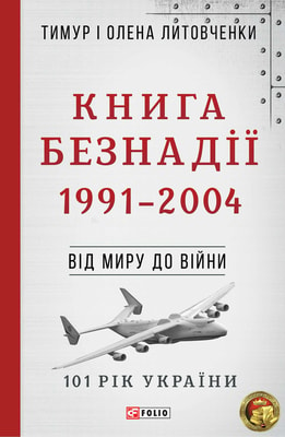 Книга Безнадії. 1991—2004