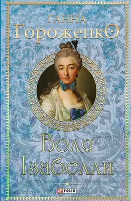 Воля Ізабелли