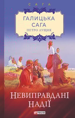 Галицька сага. Книга 6 Невиправдані надії