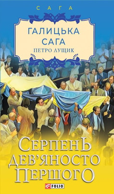 Галицька сага. Книга 8 Серпень дев’яносто першого