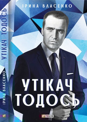 Утікач Тодось