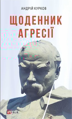 Щоденник агресії