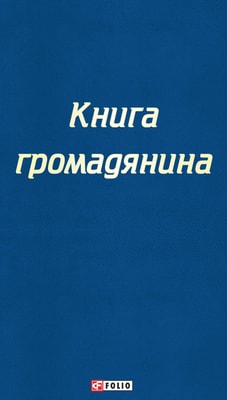 Книга громадянина