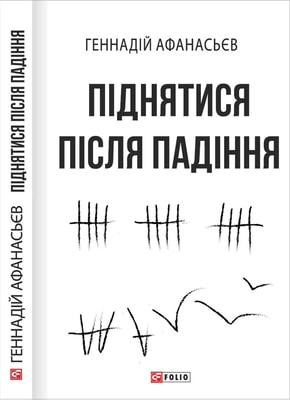 Піднятися після падіння