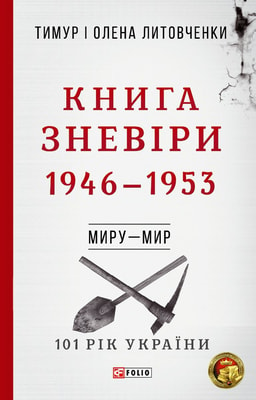 Книга Зневіри. 1946—1953