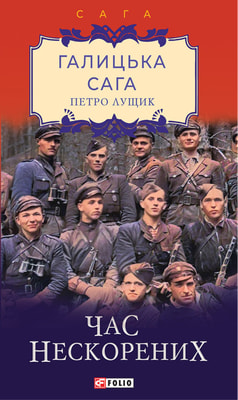 Галицька сага. Книга 7 Час нескорених