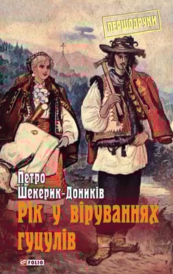 Рік у віруваннях гуцулів