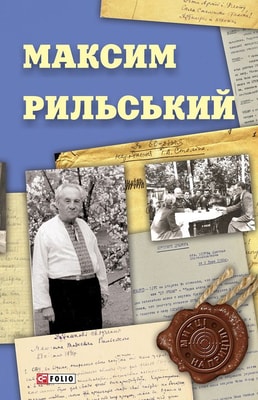 Максим Рильський