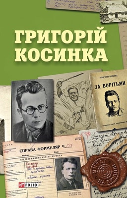 Григорій Косинка