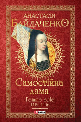 Самостійна дама. Femme sole. 1419—1436