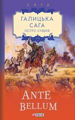 Галицька сага. Книга 5 Ante bellum