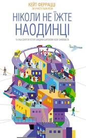 Ніколи не їжте наодинці та інші секрети успіху завдяки широкому колу знайомств